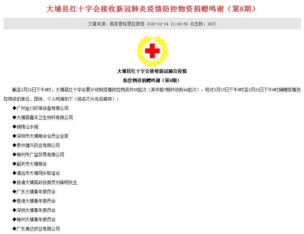 金川給大埔縣紅十字會(huì)、蕉嶺縣紅十字會(huì)等捐贈(zèng)消毒液用于疫情防控